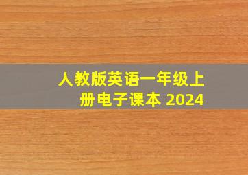 人教版英语一年级上册电子课本 2024